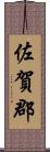 佐賀郡 Scroll