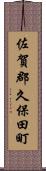 佐賀郡久保田町 Scroll