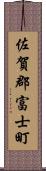 佐賀郡富士町 Scroll