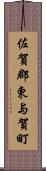 佐賀郡東与賀町 Scroll