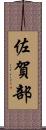 佐賀部 Scroll