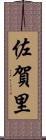 佐賀里 Scroll