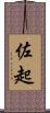 佐起 Scroll