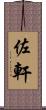 佐軒 Scroll