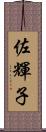 佐輝子 Scroll