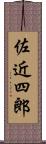 佐近四郎 Scroll