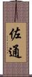 佐通 Scroll