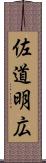 佐道明広 Scroll