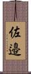 佐邉 Scroll