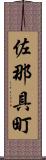 佐那具町 Scroll