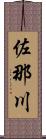 佐那川 Scroll