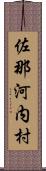 佐那河内村 Scroll