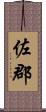 佐郡 Scroll