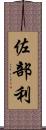 佐部利 Scroll