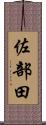 佐部田 Scroll