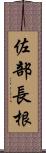 佐部長根 Scroll
