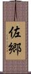佐郷 Scroll