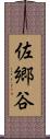佐郷谷 Scroll