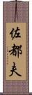 佐都夫 Scroll