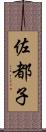 佐都子 Scroll