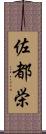 佐都栄 Scroll