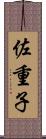 佐重子 Scroll