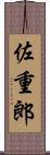 佐重郎 Scroll