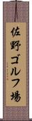 佐野ゴルフ場 Scroll