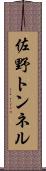 佐野トンネル Scroll