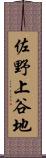 佐野上谷地 Scroll
