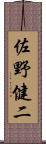 佐野健二 Scroll