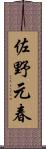 佐野元春 Scroll