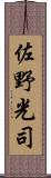 佐野光司 Scroll