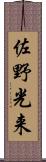 佐野光来 Scroll