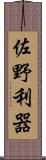 佐野利器 Scroll