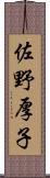 佐野厚子 Scroll