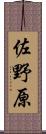 佐野原 Scroll
