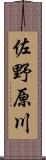 佐野原川 Scroll