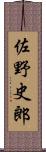 佐野史郎 Scroll