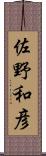 佐野和彦 Scroll