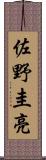 佐野圭亮 Scroll