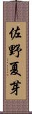 佐野夏芽 Scroll