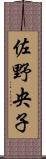佐野央子 Scroll