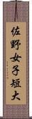 佐野女子短大 Scroll