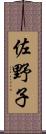 佐野子 Scroll