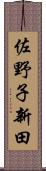 佐野子新田 Scroll