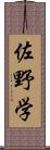 佐野学 Scroll