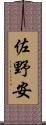 佐野安 Scroll