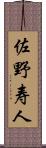 佐野寿人 Scroll