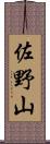 佐野山 Scroll